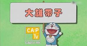 CapTV【大雄帶子】多啦a夢｜侍產假｜張宇人