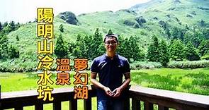 [台北自由行旅遊景點] 陽明山夢幻湖讓人盡情揮灑汗水的景點，你知道唯一有停夢幻湖的公車是幾號嗎？(下)