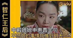 《哲仁王后》韓劇線上看│第13集 - 中殿娘娘申惠善金句：不想做的事情就推到明天│Viu