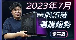 【Jing打細算】暑假組新電腦 CPU怎麼搭? 顯示卡多少才划算? 2023年7月 電腦組裝攻略 & 選購趨勢