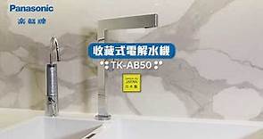 Panasonic 電解水機 (收藏式) TK-AB50