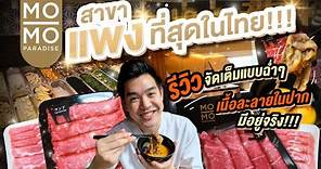 Mo-Mo-Paradise สาขาที่แพงที่สุดในไทย!!! รีวิวจัดเต็มแบบฉ่ำๆ เนื้อละลายในปากมีอยู่จริง!!!