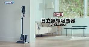 Hitachi無線吸塵器PV-XL300JT / 極輕韌 超吸力 / 輕量手感 潔淨有感 /