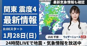東京都・神奈川県で震度4の地震発生【LIVE】最新気象・地震情報 2024年1月28日(日)/太平洋側も雨が心配な日曜日＜ウェザーニュースLiVEサンシャイン＞