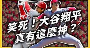 MLB／大谷翔平怪力轟破螢幕！大都會：帳單寄給你