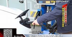 專屬「充電停車場」！華城估造5百座慢充電樁 @57ETFN