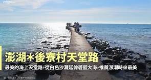 【澎湖景點】白沙最美海上道路！澎湖後寮天堂路，彎曲小路直奔碧藍大海～