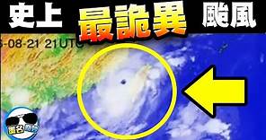 10個台灣史上最強的颱風｜歷史級怪颱！三進三出台灣！史上少見的離譜路徑！｜中集