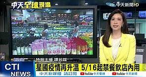 【每日必看】新加坡疫情再升溫! 5/1起禁內用餐飲@CtiNews 20210515