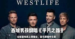 Westlife 西城男孩 平凡之路 （中文字幕）首场线上演唱会