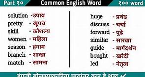 १०० Common English Word with Marathi Meaning - Part 10 | English to Marathi Word | Word Meaning