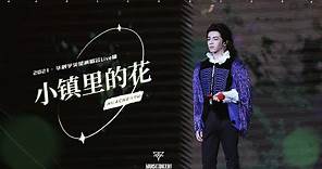 【官方版LIVE】華晨宇《小鎮裡的花》2021/11/27火星演唱會 Hua Chenyu Mars Concert