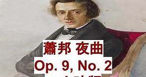 蕭邦-夜曲 一小時版 Chopin - Nocturnes, Op. 9, No. 2 1hour version