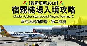 【新機場】宿霧機場第二航廈入境攻略 (Mactan Cebu International Airport Terminal2)