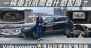 一輛車到底需要什麼配備？Volkswagen先進科技便利配備剖析【新車試駕】