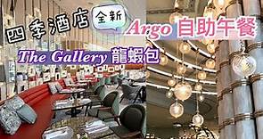 四季酒店Argo bar自助午餐｜The Gallery 食龍蝦包｜Four Seasons Hotel Hong Kong