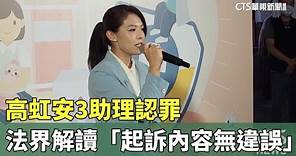 高虹安3助理認罪 法界解讀「起訴內容無違誤」｜華視新聞 20230926