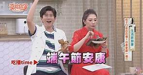 端午禁忌有哪些？財庫補起來！把握端午轉運日｜婆媳當家 EP1056 全集