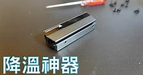 【Huan】 裝上這個SSD溫度爆降30度! 157元平價M.2散熱片實測