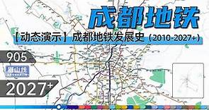 成都地铁从2010-2027年+发展史，动态演示地铁网