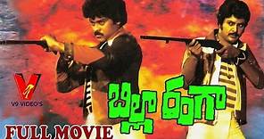 Billa Ranga Telugu Full Movie HD | Chiranjeevi | Mohan Babu | Swapna | Telugu Hit Movies | V9 Videos