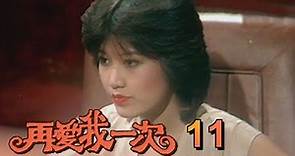 再愛我一次 第 11 集 (1982) 羅璧玲(羅霈穎)處女作