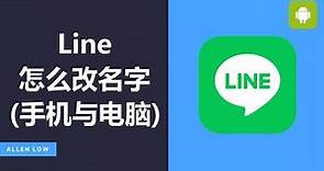 Line怎么改名字 | Line手机与电脑版教程