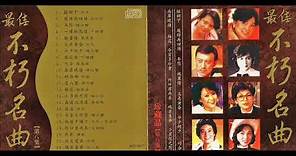 Best Of Chinese Oldies 8 最佳不朽名曲 8