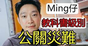 「Ming仔 曾經的巨人 因公關災難跪倒,現在?」連環人為操作失誤的公關災難 #mingjai14