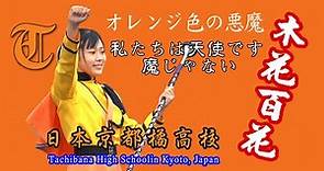 指揮~木花百花~日本京都橘高校吹奏楽部來台灣演出。 京都立花高校、すべての教師と生徒の勤勉さと優れた成績に感謝します。