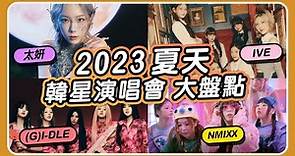 2023 演唱會｜太妍 歌曲｜ 來台開唱的韓國歌手｜演唱會 懶人包｜夏慕說音樂
