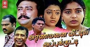 Tamil Comedy Movies | Aranmanai Veetil Appukutty Full Movie | Tamil Super Hit Movies | Tamil Movies