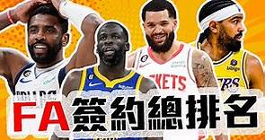 NBA自由市場簽約總排名！最好最爛操盤都在湖人？Irving留獨行俠正確嗎？勇士簽嘴綠划算？VanVleet的頂薪約錯了嗎？Kuzma留巫師要幹嘛？【轟酷看籃球】