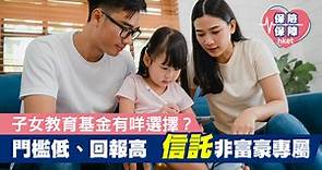 子女教育基金有咩選擇？門檻低、回報高   信託非富豪專屬 - 香港經濟日報 - 理財 - 博客