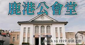 Back to 1919尋蹟之旅─《鹿港公會堂》Back to 1919在鹿港小鎮的藝文館內開展啦!!