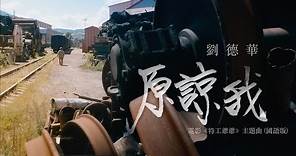 劉德華 Andy Lau - 原諒我 (國語版) (電影《特工爺爺》主題曲) MV [官方]