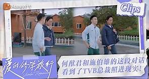 【Clips】#何猷君 和施伯雄的对话 仿佛TVB总裁走入了现实！ | 爱的修学旅行 Viva La Romance 2023 | MangoTV