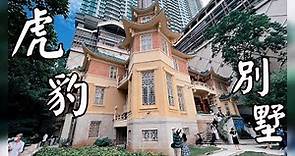 參觀一級歷史建築 - 虎豹別墅 | 再去埋虎豹別墅於山林的遺蹟 | Daily Vlog香港好去處