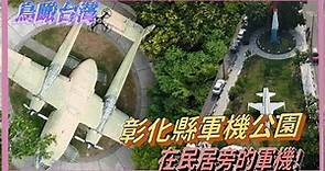 鳥瞰台灣 12 - 溪湖軍機公園 竟然在民居的軍機 （國語）