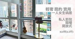 【Home Tour】160呎香港女生蝸居｜私人影院/輕奢風/小資設計｜Studio Apartment in HK
