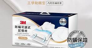 3M防螨可調式記憶枕-工學助眠型(內附防螨枕套) - PChome 24h購物