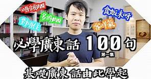 【廣東話教學】100句廣東話最常用的句子｜第一集
