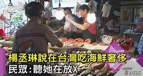 楊丞琳說在台灣吃海鮮奢侈 民眾：聽她在放X