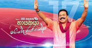 ඔබ හඳුනන නායකයා - Mahinda Rajapaksa 2020 Official Theme Song