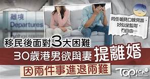 移民家庭︱移民後面對3大困難　30歲港男欲與妻提離婚因2件事卻步 - 香港經濟日報 - TOPick - 親子 - 家事百科