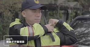 新北市政府警察局交通警察大隊「交通管制預警系統」宣導影片