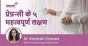 प्रेग्नन्सी के ५ महत्वपूर्ण लक्षण | 5 Early Pregnancy Symptoms Hindi | Dr Vaishali Chavan, Sahyadri