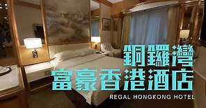 窮人爆房 - 銅鑼灣 富豪香港酒店 Regal Hongkong Hotel