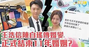 娛樂新聞 | 王浩信陳自瑤再傳出婚變 正式結束十一年婚姻？又指Yoyo正接受療法抒發情緒？ 網上回應否認報導為事實 | 離婚 | 八卦新聞