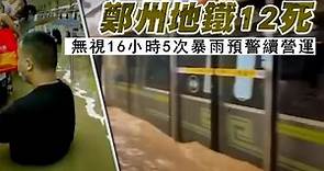 中國河南省鄭州地鐵無視16小時5次暴雨預警繼續營運 當地學者解釋：「很少按預報降雨」 | 台灣新聞 Taiwan 蘋果新聞網